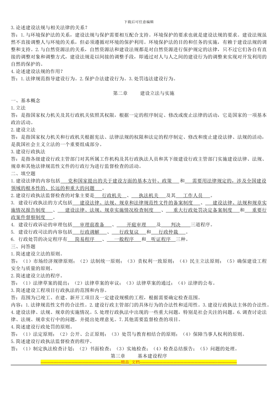 建设法规与合同管理作业题(第一次)答案_第3页