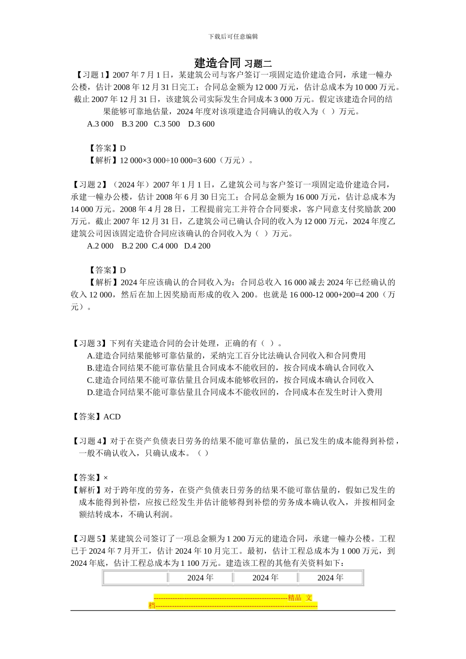 建造合同-习题二_第1页