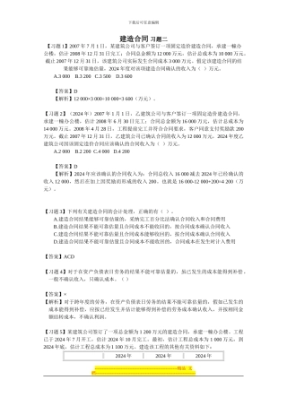 建造合同-习题二