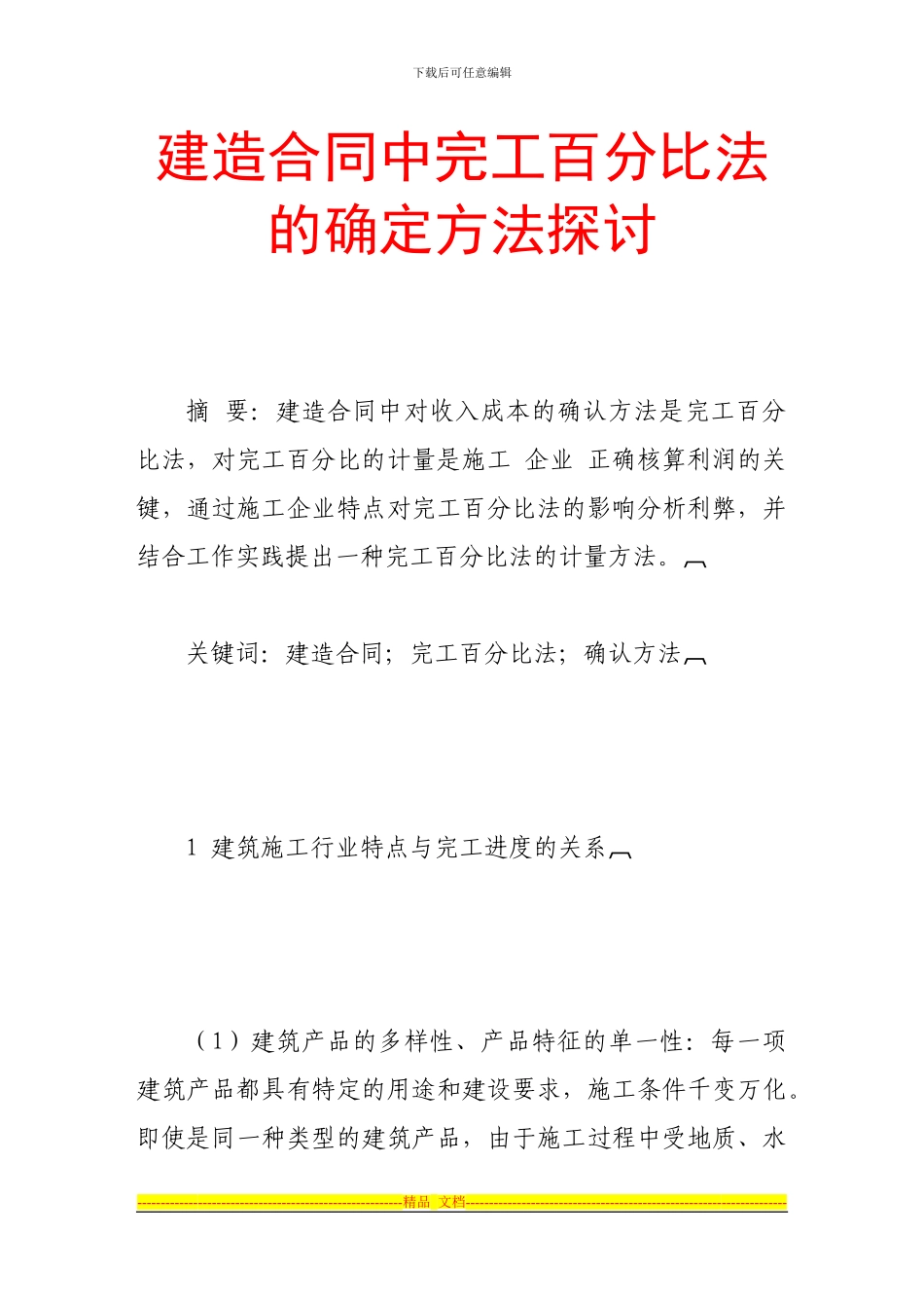建造合同中完工百分比法的确定方法探讨_第1页