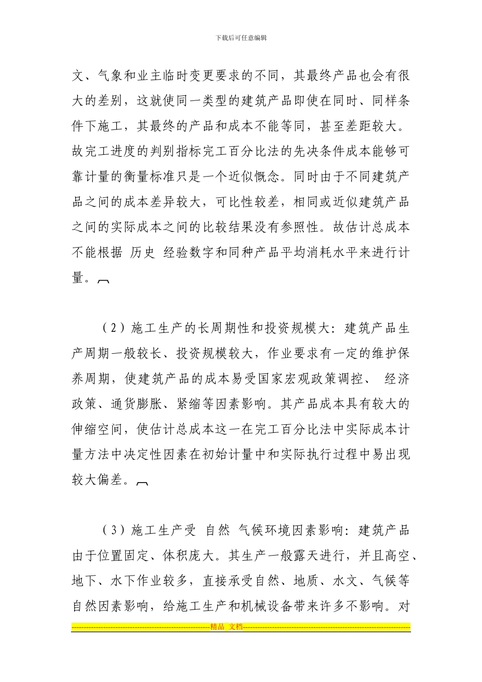 建造合同中完工百分比法的确定方法探讨_第2页