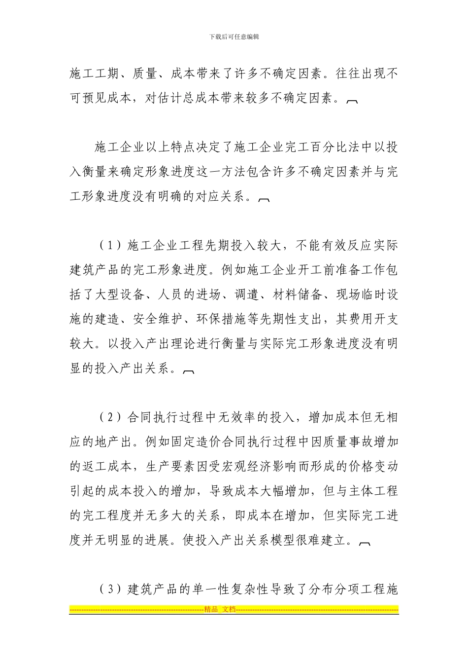 建造合同中完工百分比法的确定方法探讨_第3页