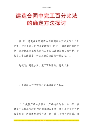 建造合同中完工百分比法的确定方法探讨