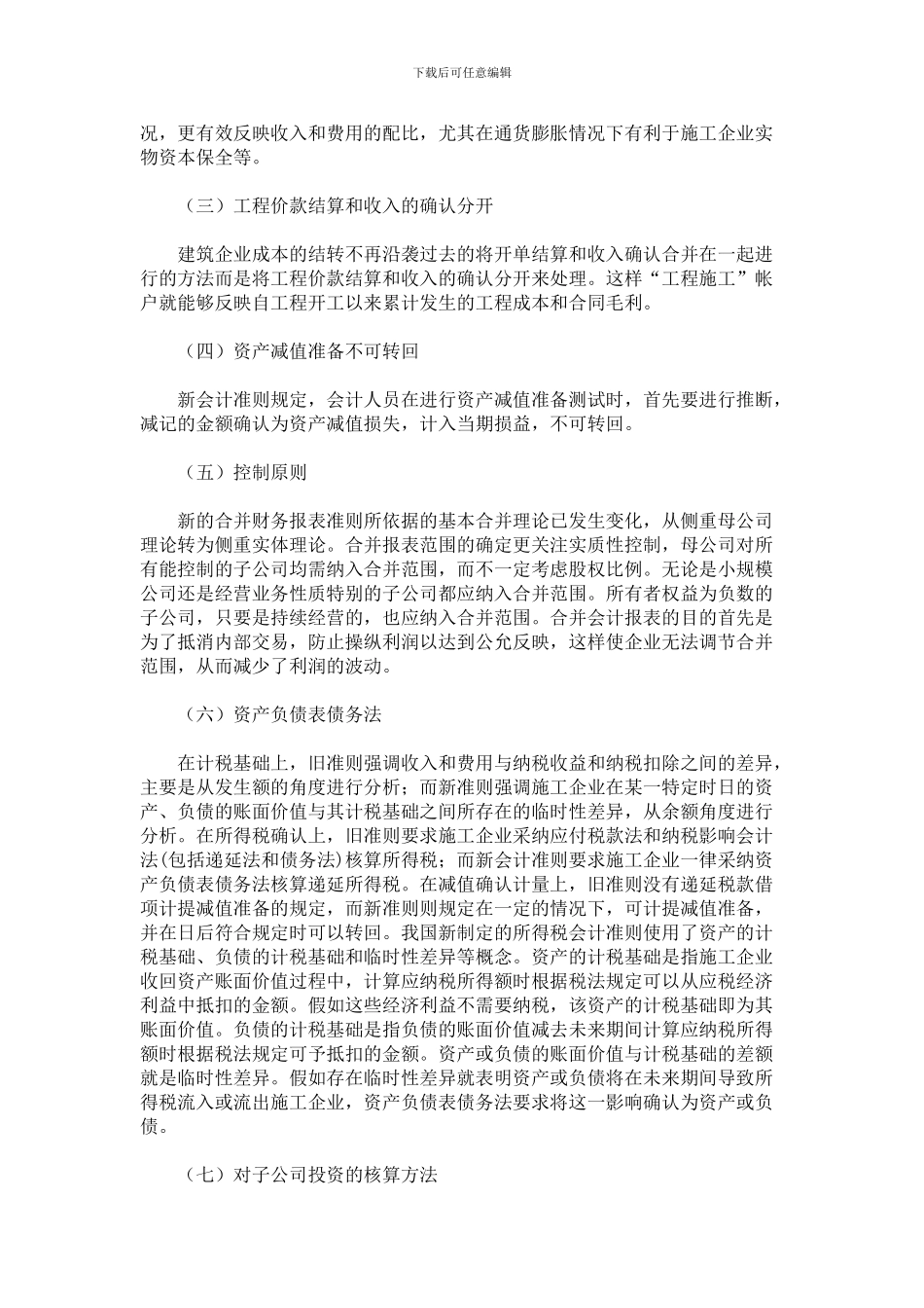 建造合同准则在施工企业中的运用探讨_第2页