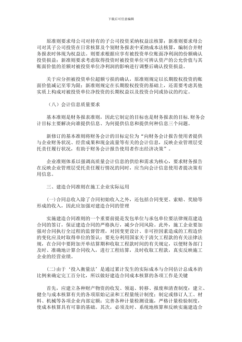 建造合同准则在施工企业中的运用探讨_第3页