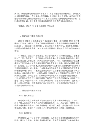 建造合同准则在施工企业中的运用探讨