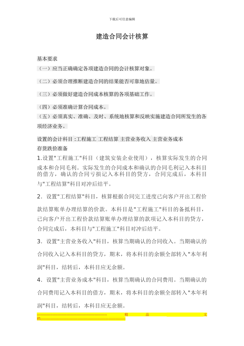 建造合同会计核算_第1页