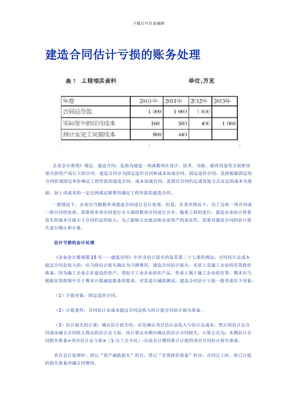 建造合同预计亏损的账务处理_第1页