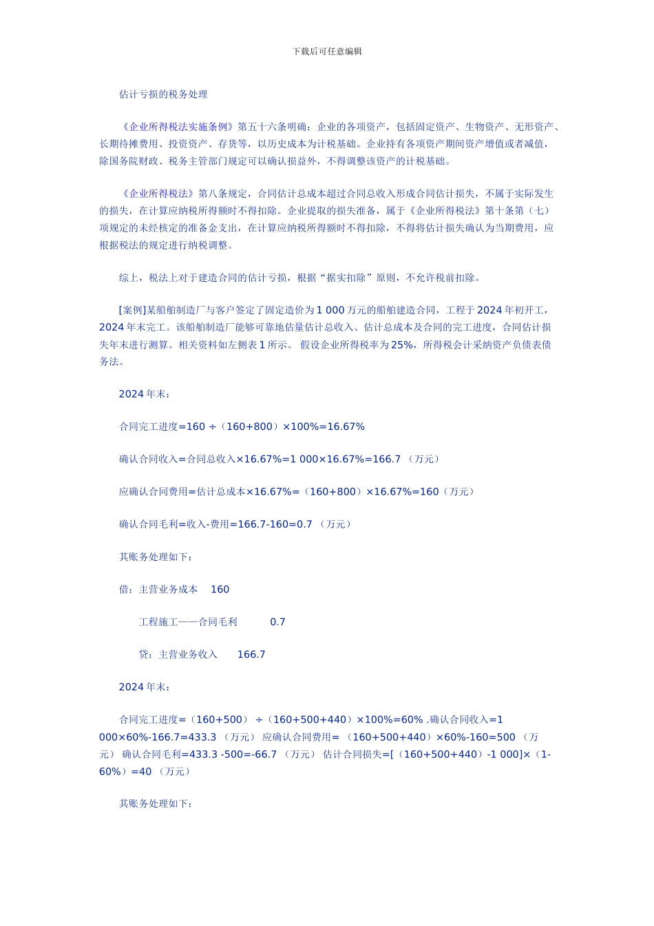 建造合同预计亏损的账务处理_第2页