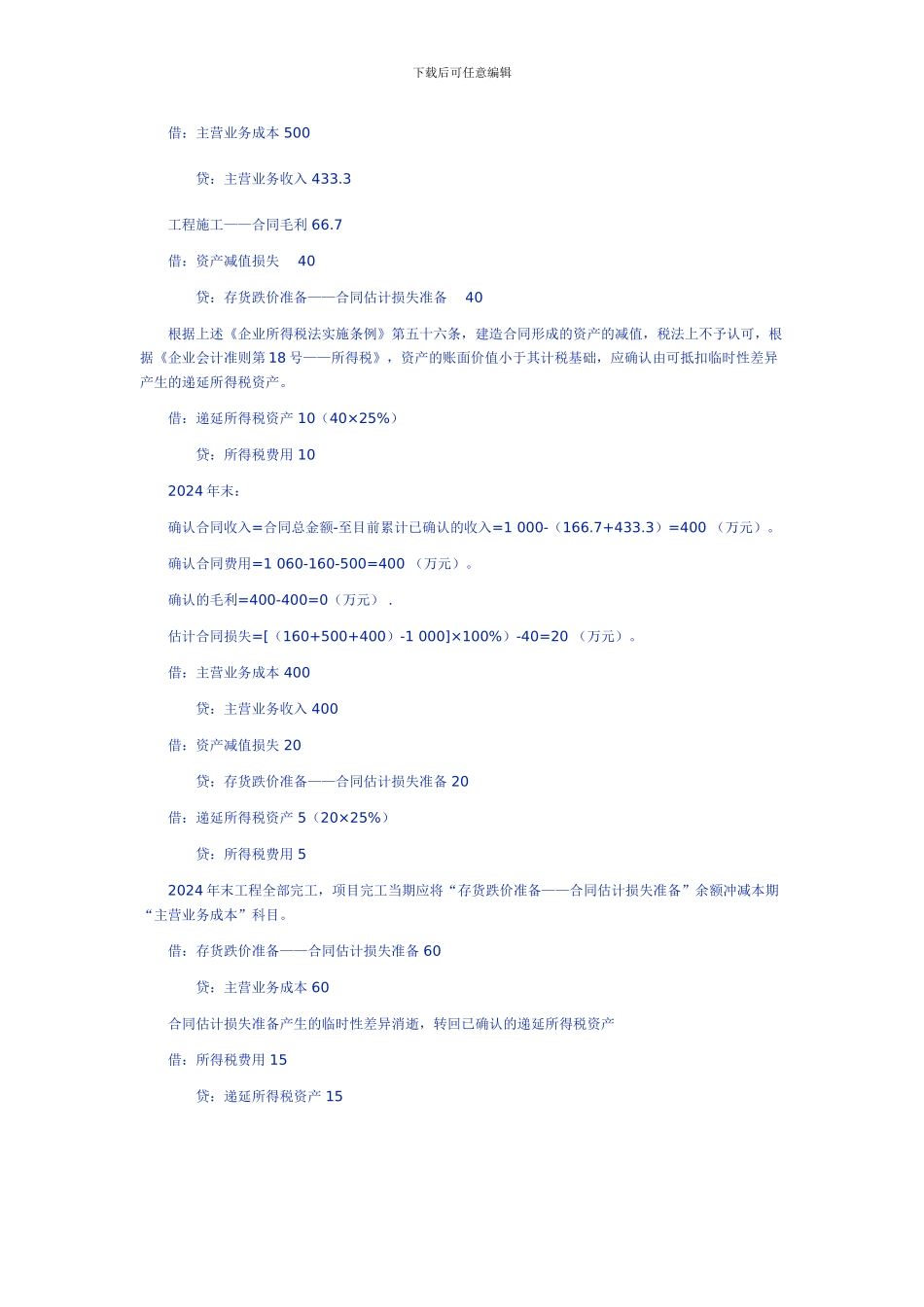 建造合同预计亏损的账务处理_第3页