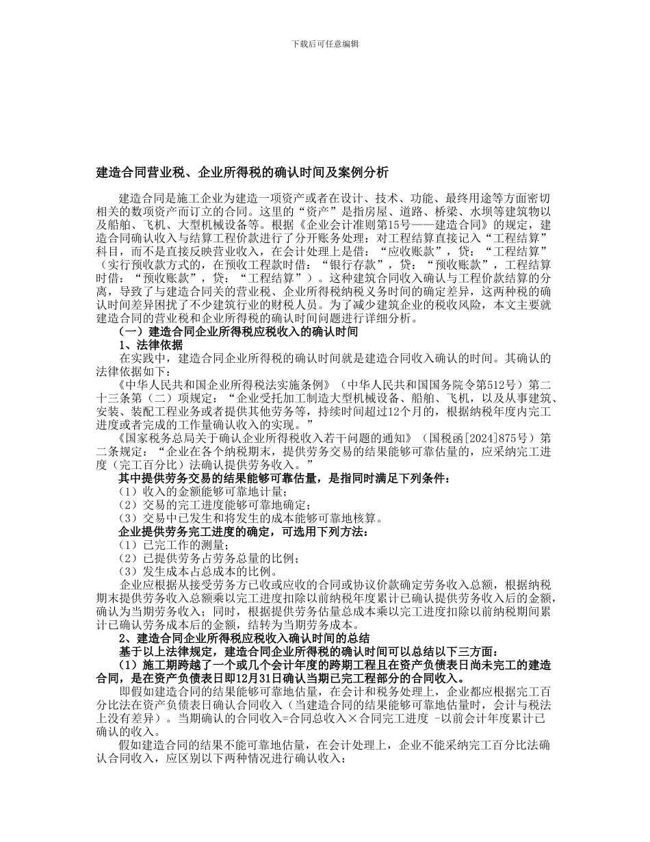 建造合同营业税、企业所得税的确认时间及案例分析_第1页