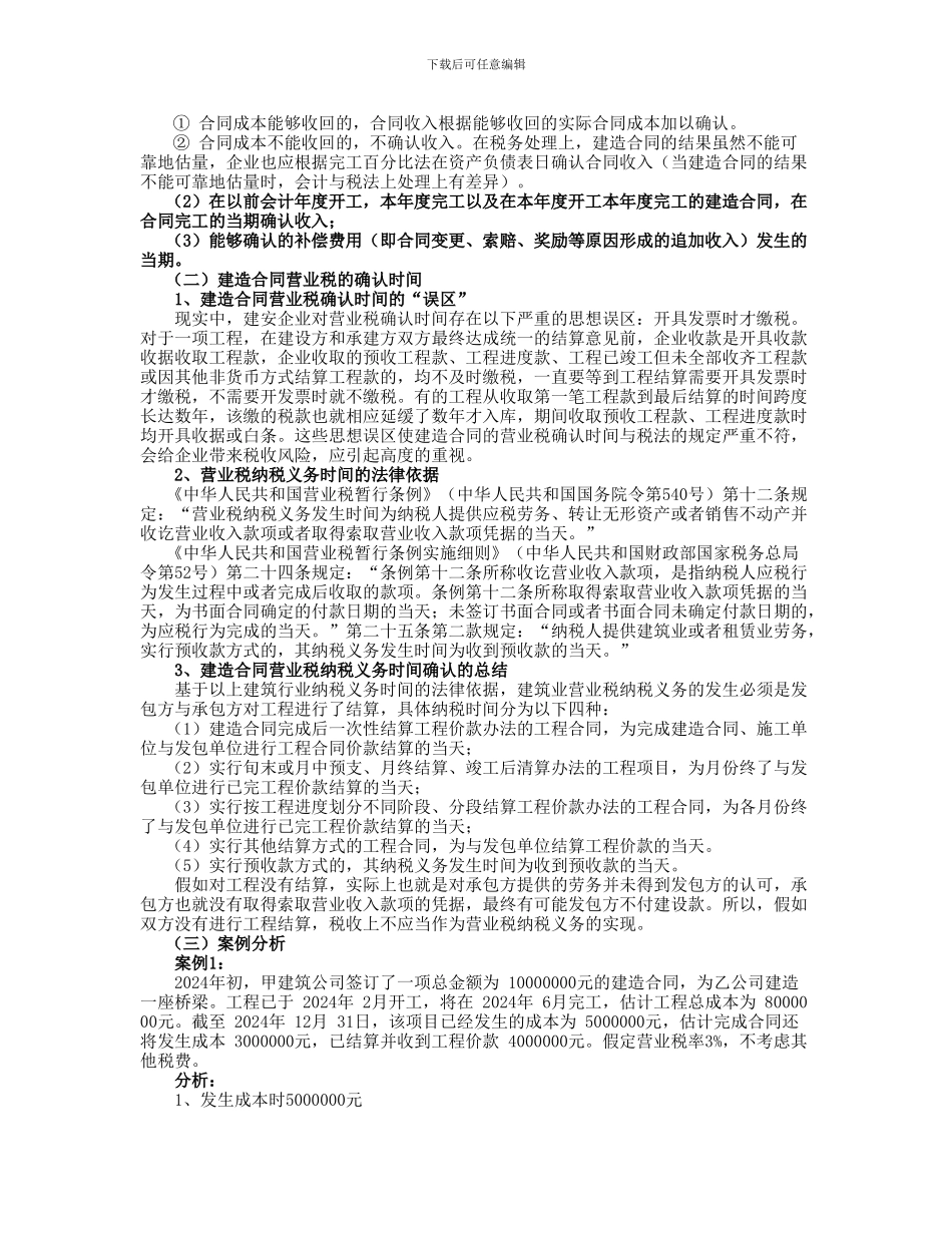 建造合同营业税、企业所得税的确认时间及案例分析_第2页
