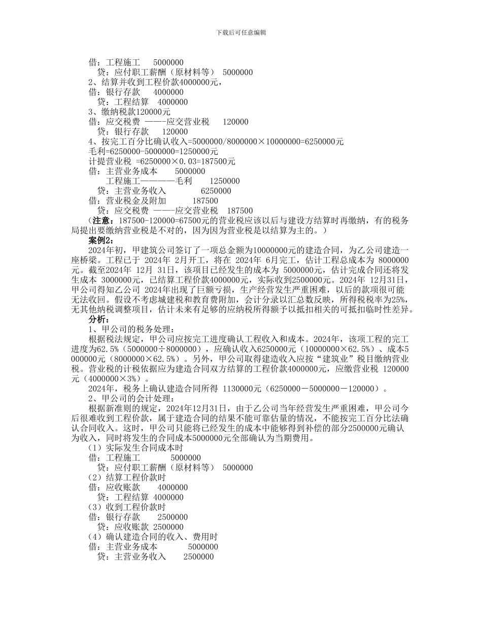 建造合同营业税、企业所得税的确认时间及案例分析_第3页