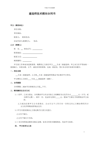 建造师兼职顾问聘任合同