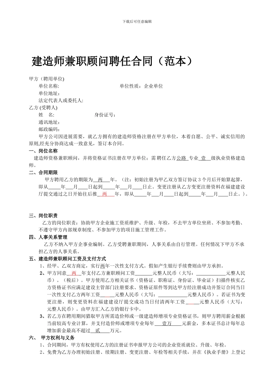 建造师兼职顾问聘任合同-2024年5月标准版2_第1页