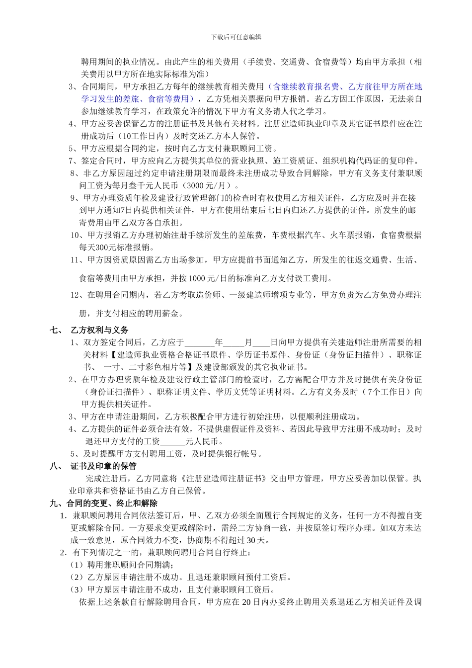 建造师兼职顾问聘任合同-2024年5月标准版2_第2页