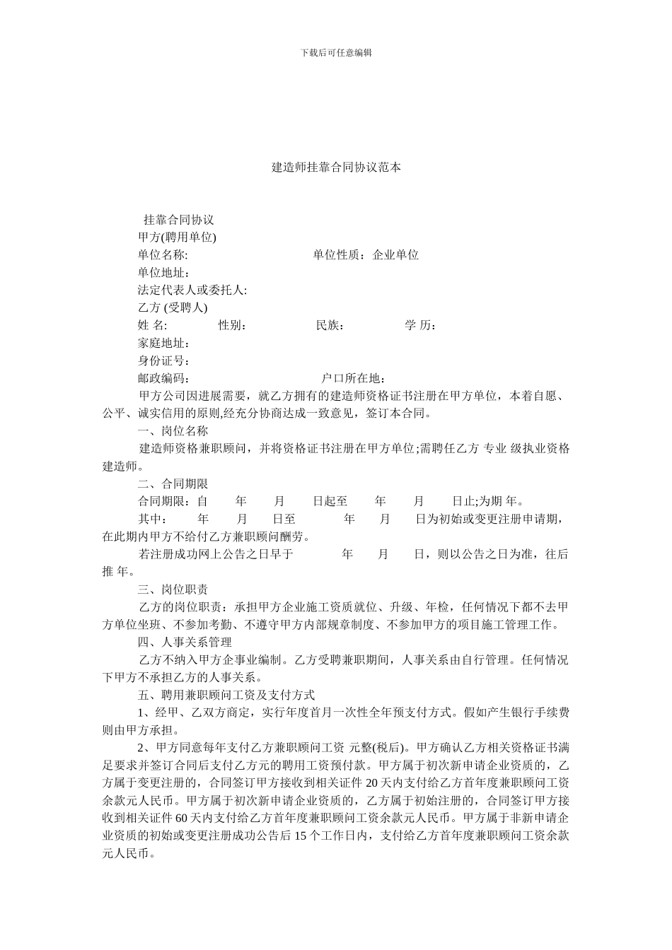 建造师挂靠合同协议范本.doc_第1页