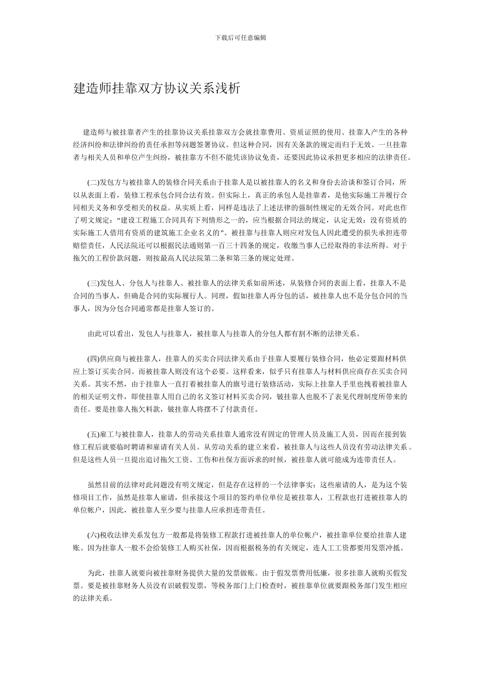 建造师挂靠双方协议关系浅析_第1页