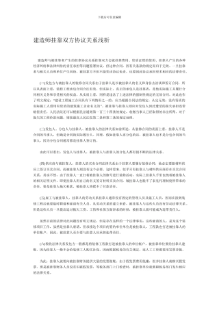 建造师挂靠双方协议关系浅析