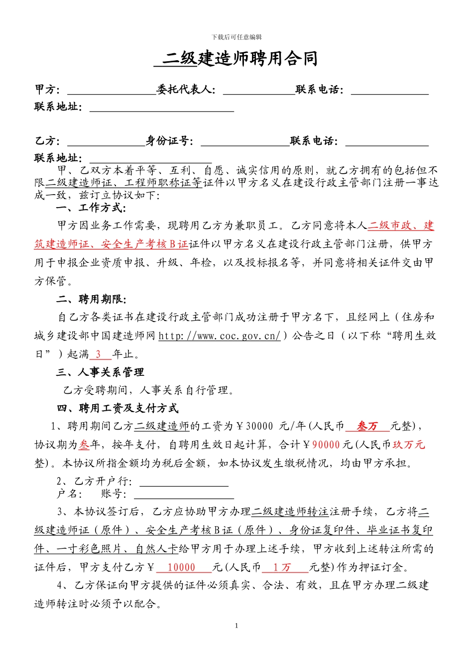 建造师聘用合同-范本_第1页