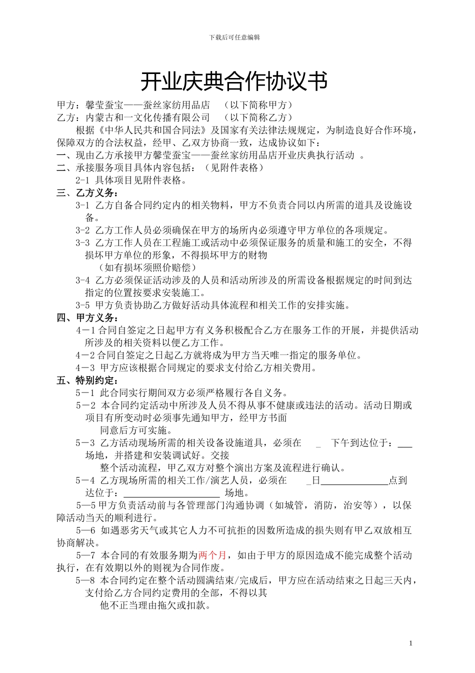 开业庆典协议书样本_第1页