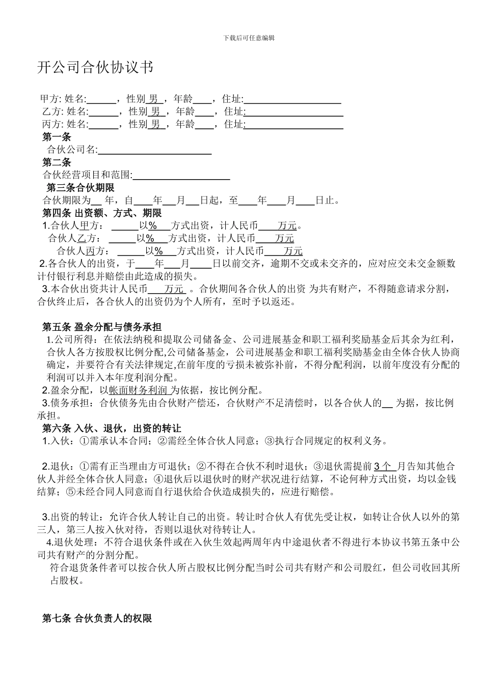 开公司合伙协议书合同_第1页