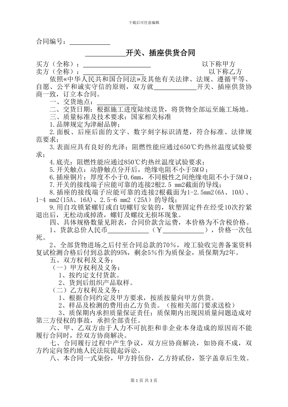 开关、插座供货合同_第1页