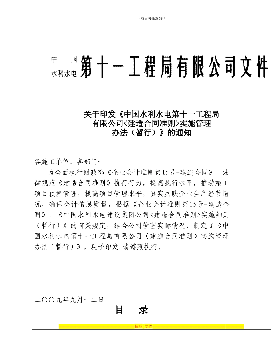 建造合同准则实施管理办法_第1页