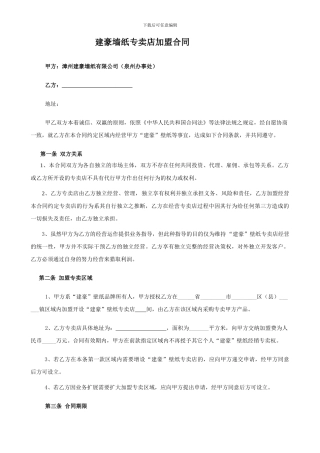 建豪壁纸加盟合同2024