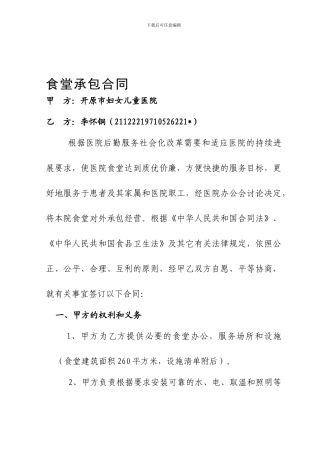开原市妇女儿童医院食堂承包合同