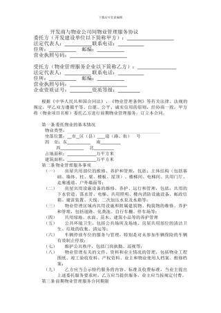 开发商与物业公司间物业管理服务协议