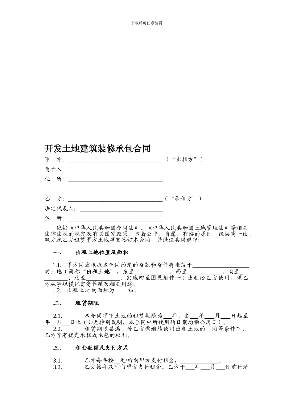 开发土地建筑装修承包合同_第1页