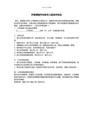 开发平台技术入股协议
