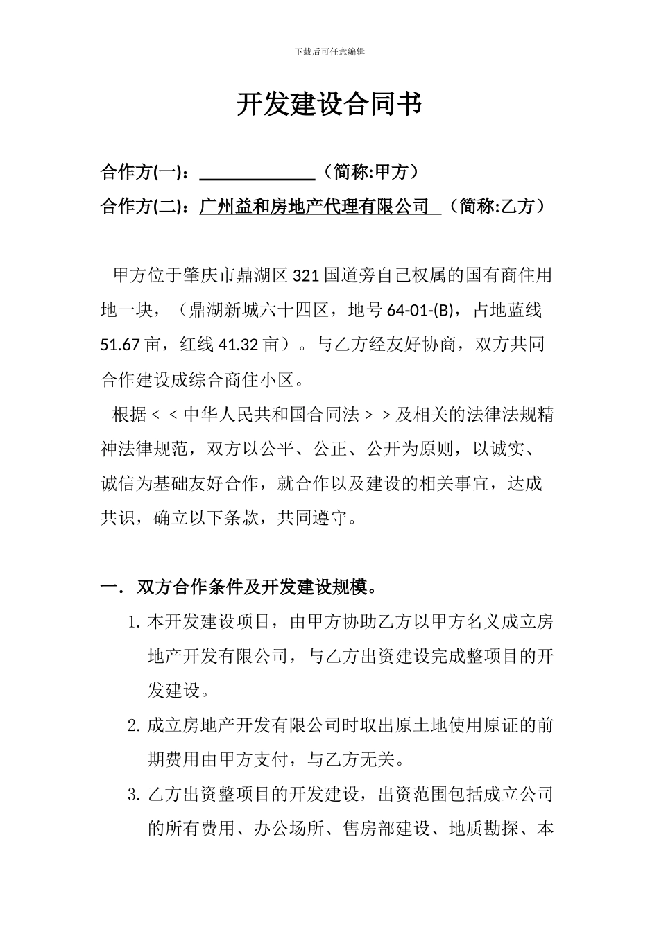 开发建设合同书_第1页