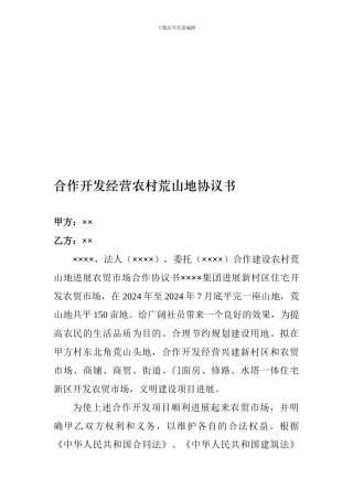 开发荒山地协议书