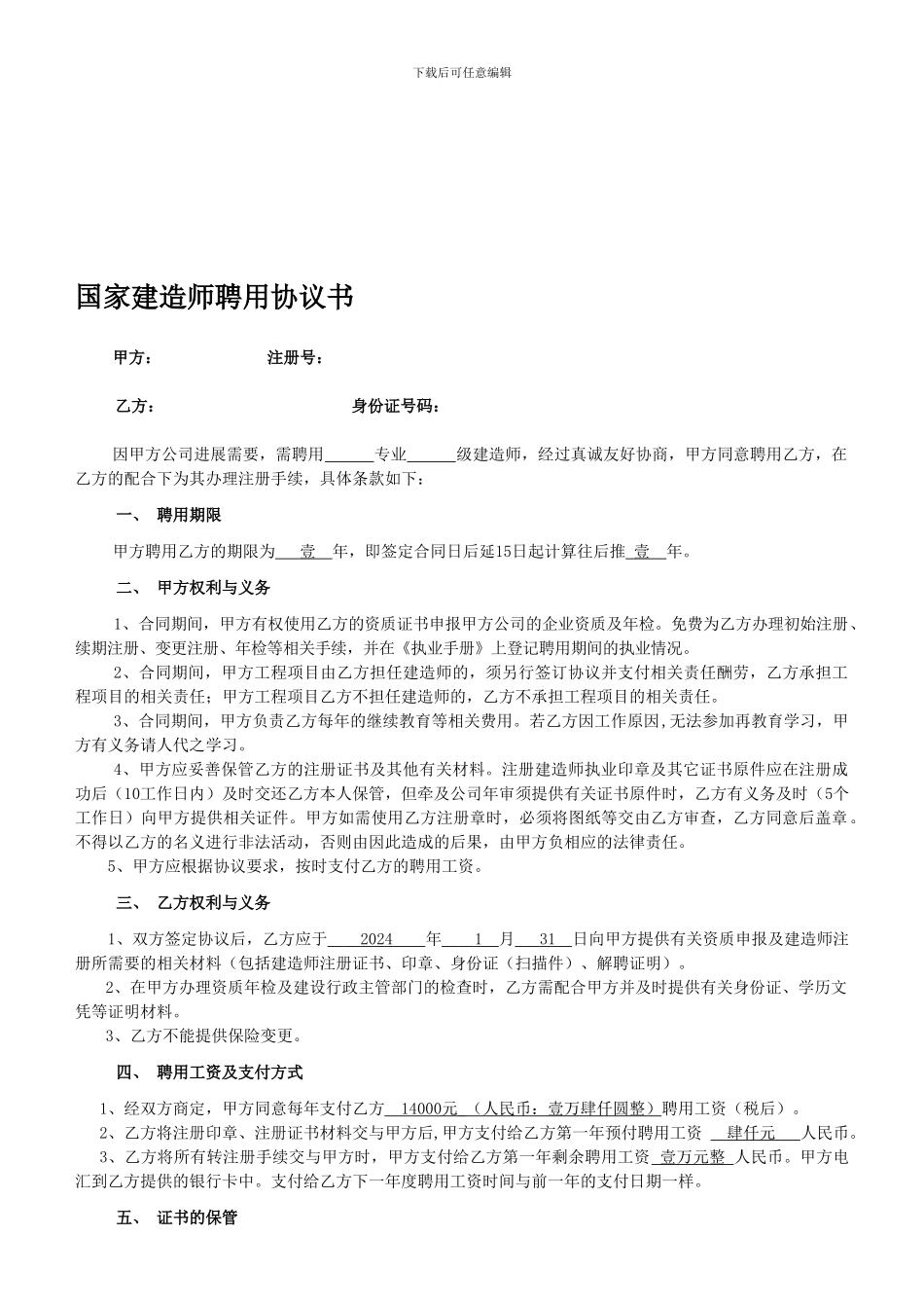 建造师聘用协议原件_第1页