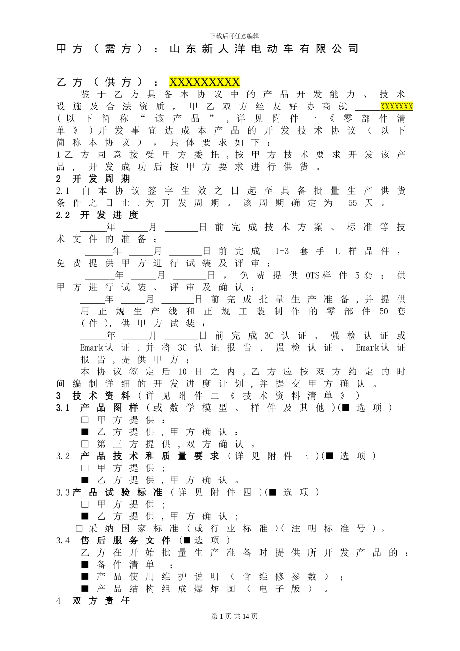 开发技术协议模版_第2页