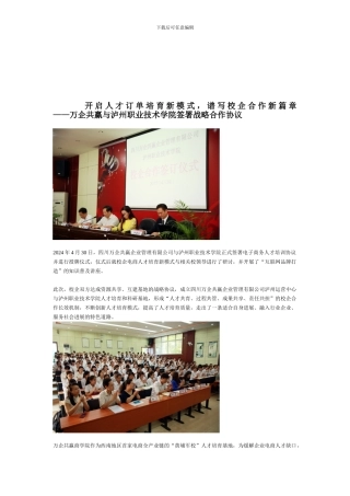 开启人才订单培育新模式-谱写校企合作新篇章-——万企共赢与泸州职业技术学院签署战略合作协议