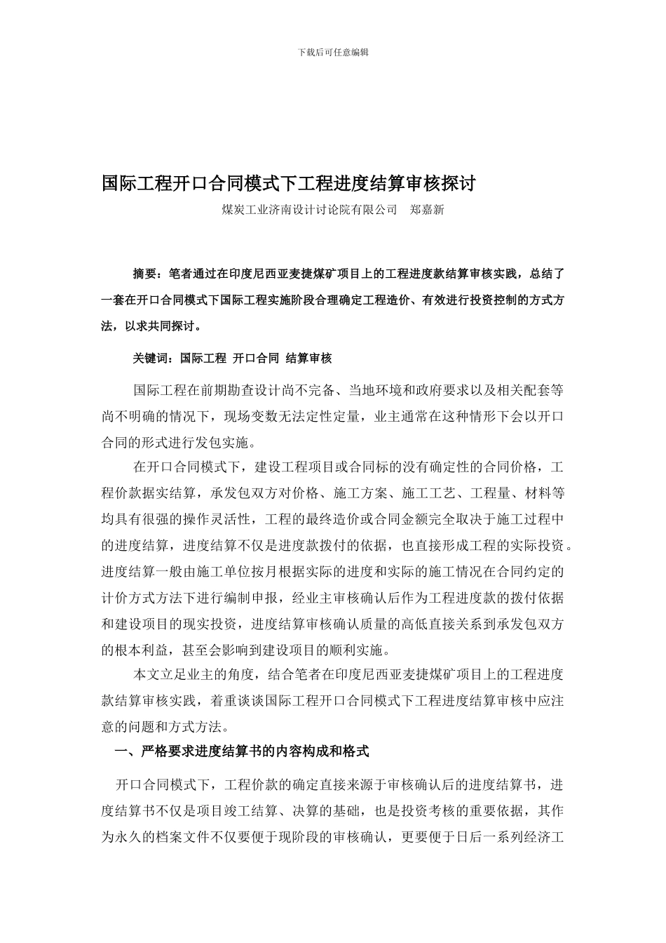 开口合同模式下的工程进度款结算审核_第1页