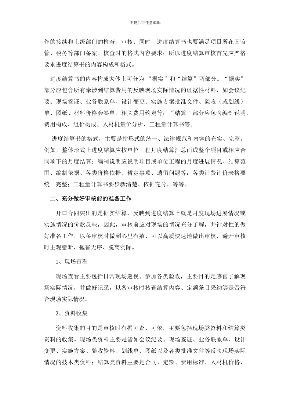 开口合同模式下的工程进度款结算审核_第2页