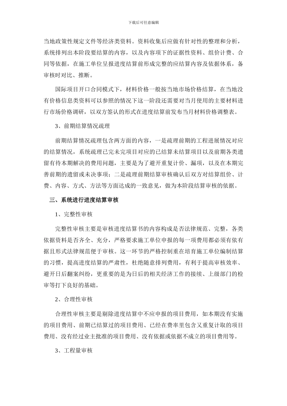 开口合同模式下的工程进度款结算审核_第3页