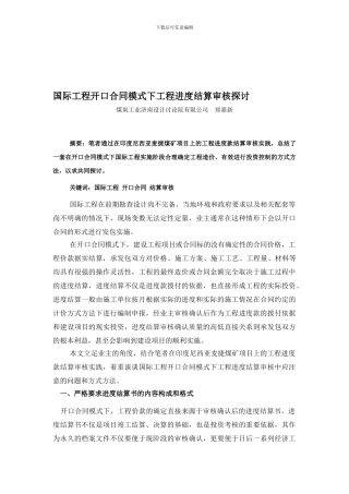 开口合同模式下的工程进度款结算审核