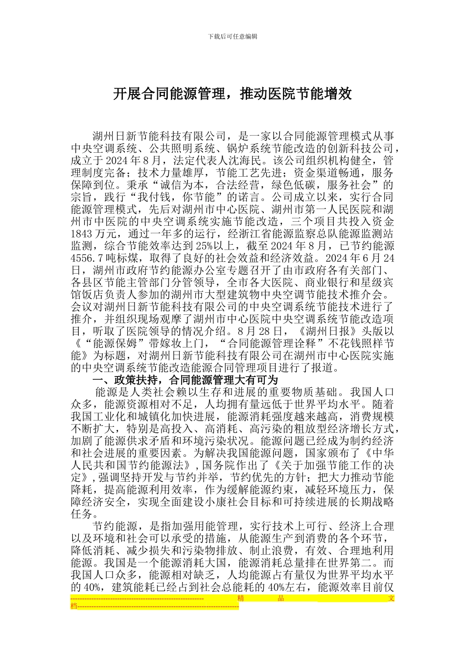 开展合同能源管理经验材料_第1页