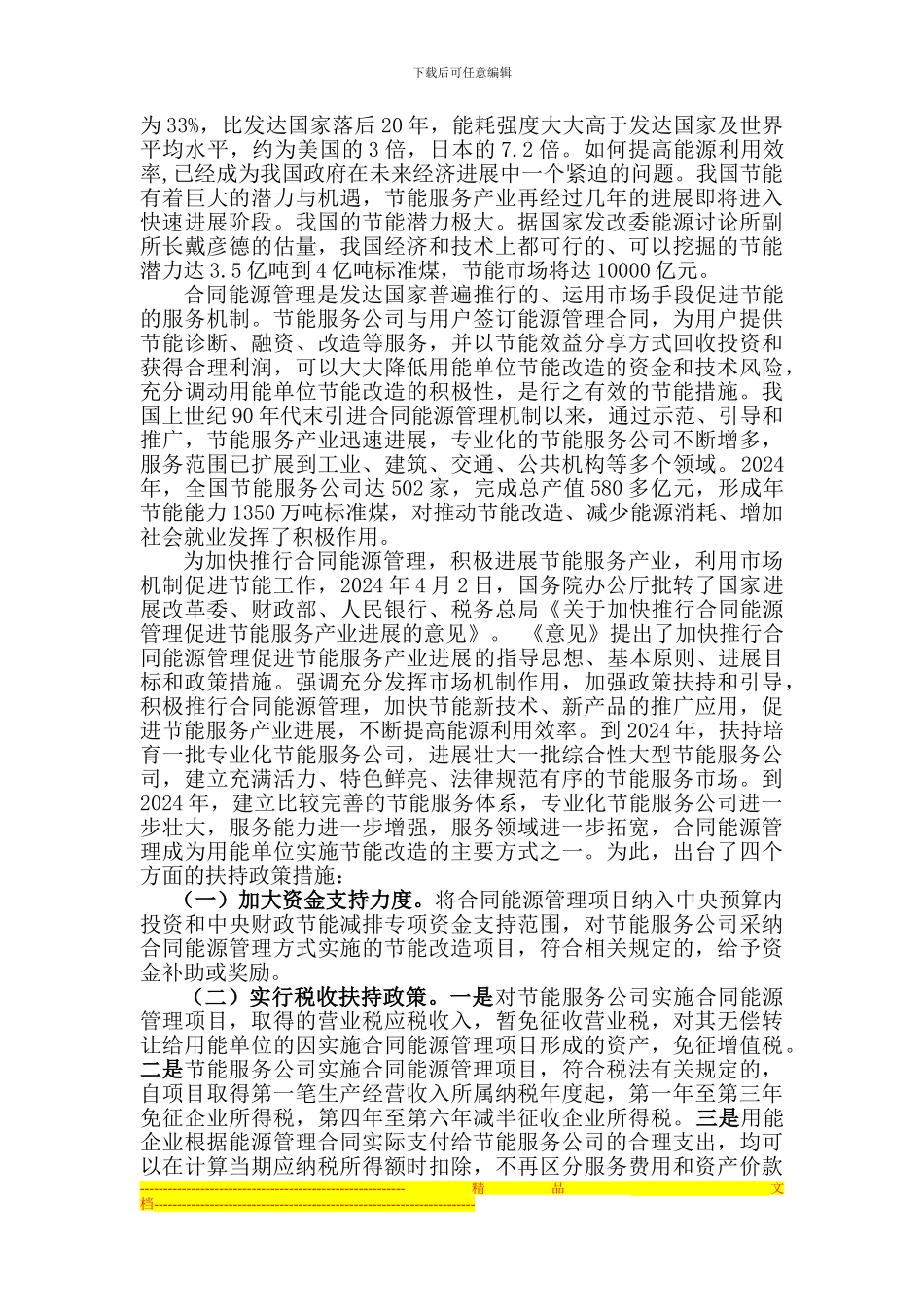 开展合同能源管理经验材料_第2页