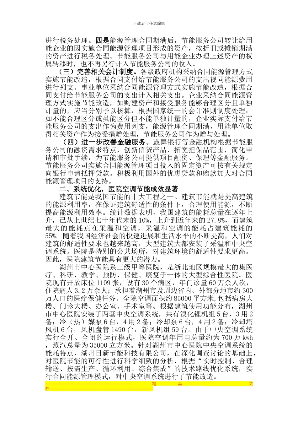 开展合同能源管理经验材料_第3页