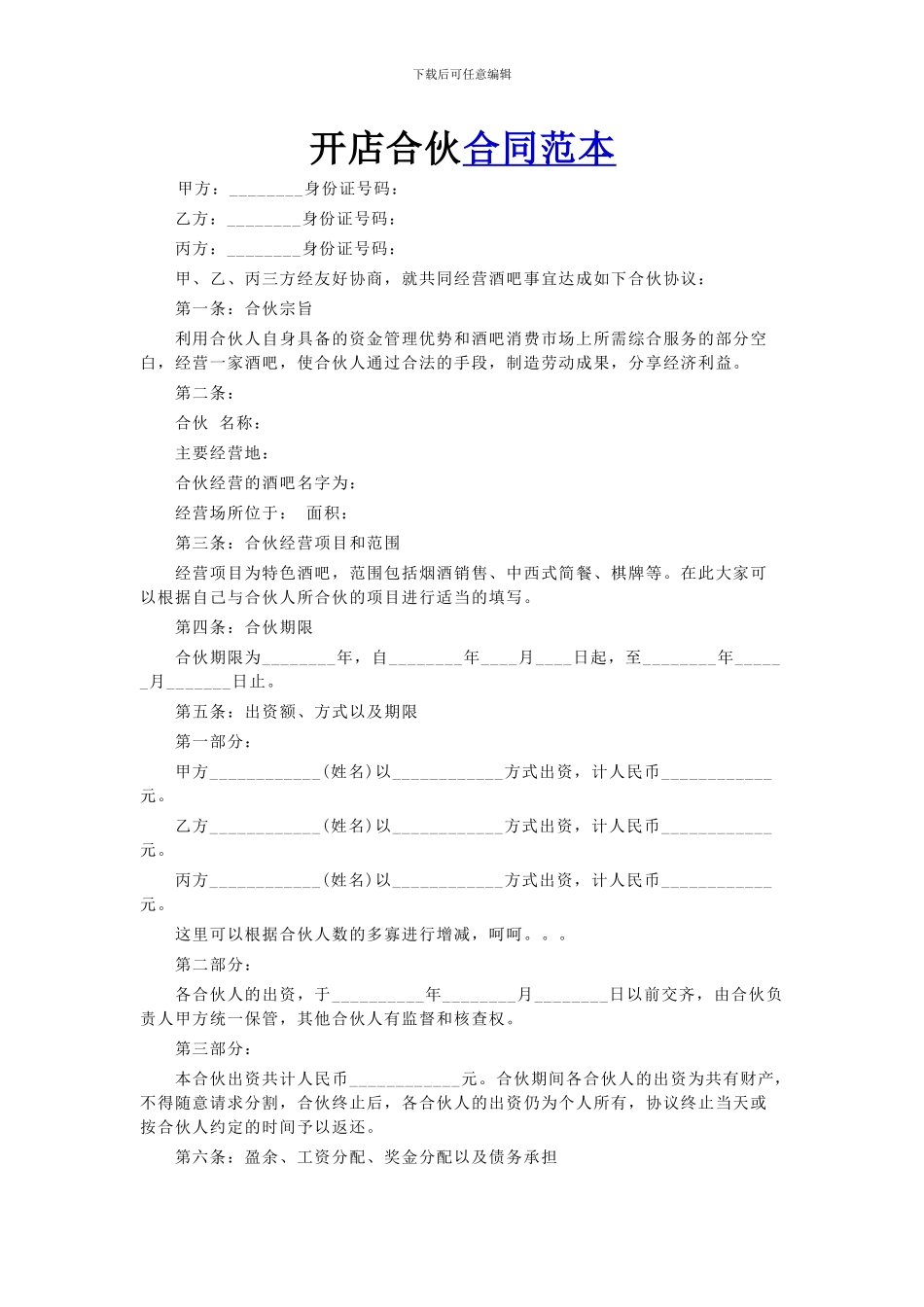 开店合伙合同范本_第1页