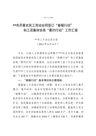 开展农民工劳动合同签订工作汇报