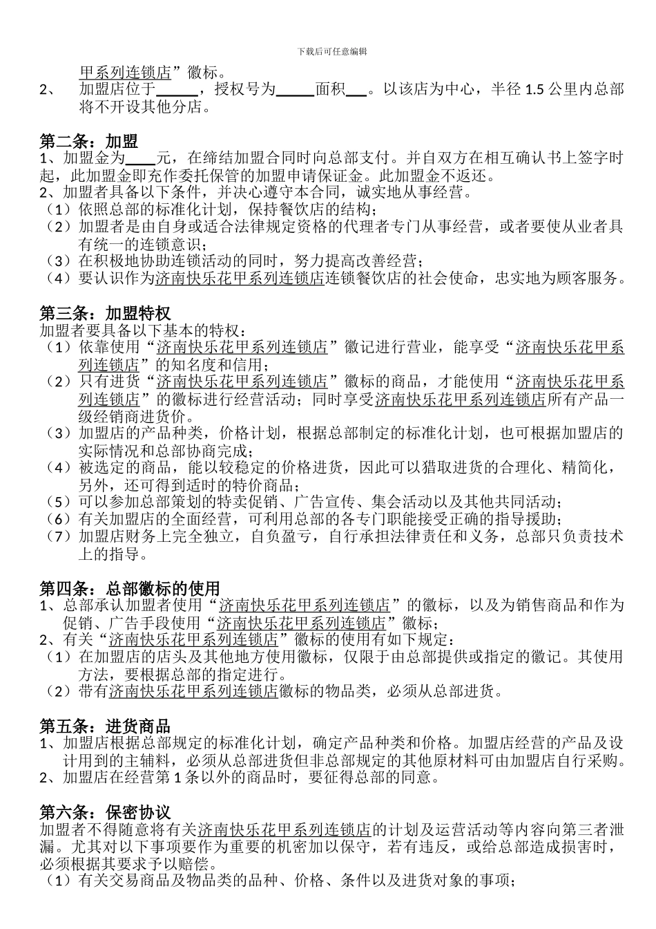 开心花甲加盟合同_第3页