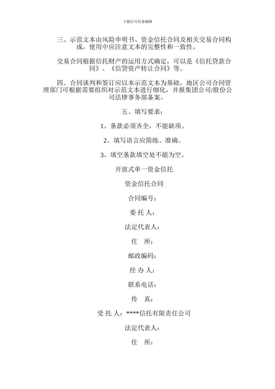 开放式单一资金信托合同_第2页