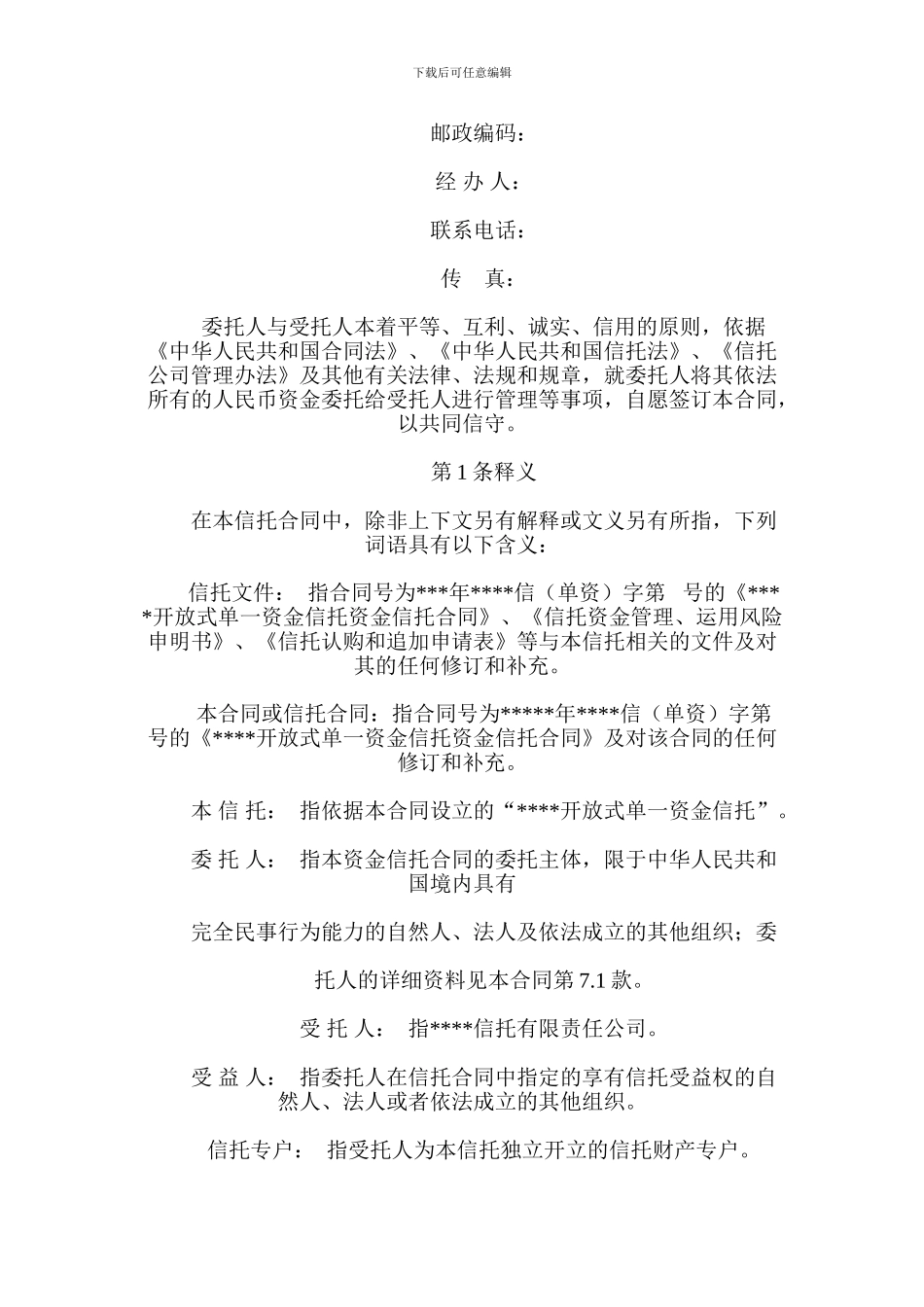 开放式单一资金信托合同_第3页